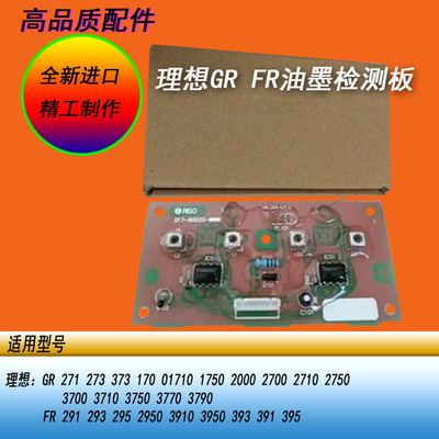 恒越适用理想GR1750 2750 3750FR2950 3950一体机滚筒油墨检测板