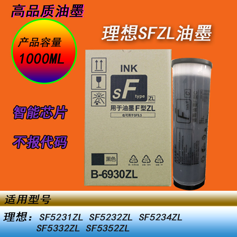 理想SF5231ZL油墨5352