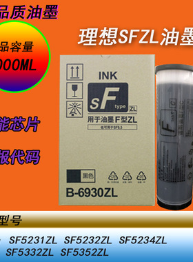 HY适用理想SF5231ZL 5232ZL 5234ZL 5332ZL 5352ZL一体速印机油墨