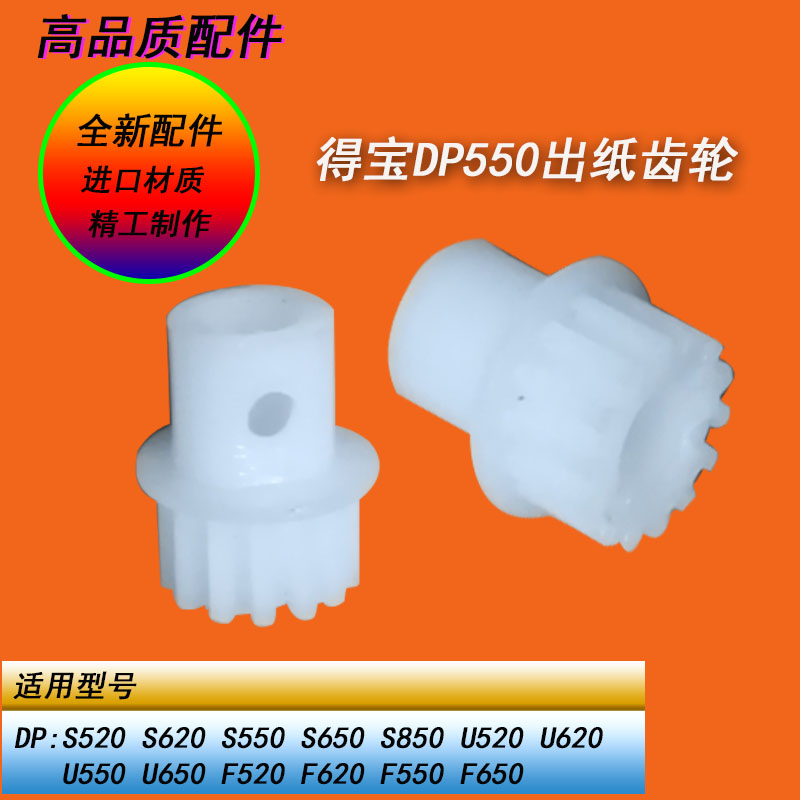 得宝DP330 340 430 440 460 520 550 650 850 620速印机出纸齿轮