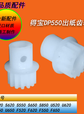 得宝DP330 340 430 440 460 520 550 650 850 620速印机出纸齿轮