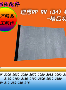 HY适用理想RN20702080 RP250 255 RN RPB4速印一体机滚筒纱网布网