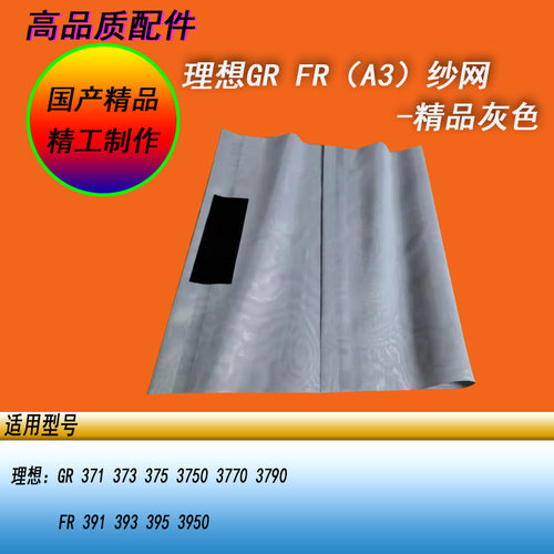 HY适用理想GRA3 FRA3 GR3750 373 FR3950 393速印机滚筒纱网布网