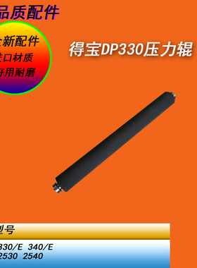 恒越适用得宝DP华汉330E 340E 330 340数码一体机压力辊下定影棍