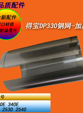 恒越适用得宝DP330 340 330E 340E迅普2540 2530一体机滚筒钢网