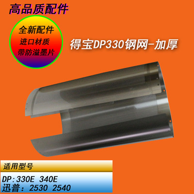 得宝DP31S 43S 330 430 550  620 650 850滚筒钢网佳文荣大钢网