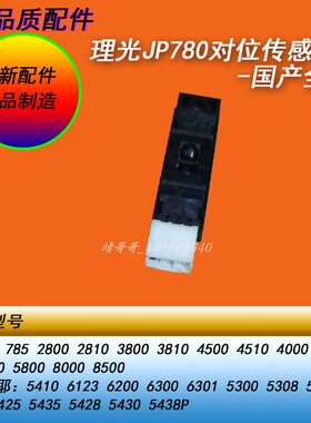 HY理光JP780 2800 3800 4510基士得耶6401 6402 6123对位传感器