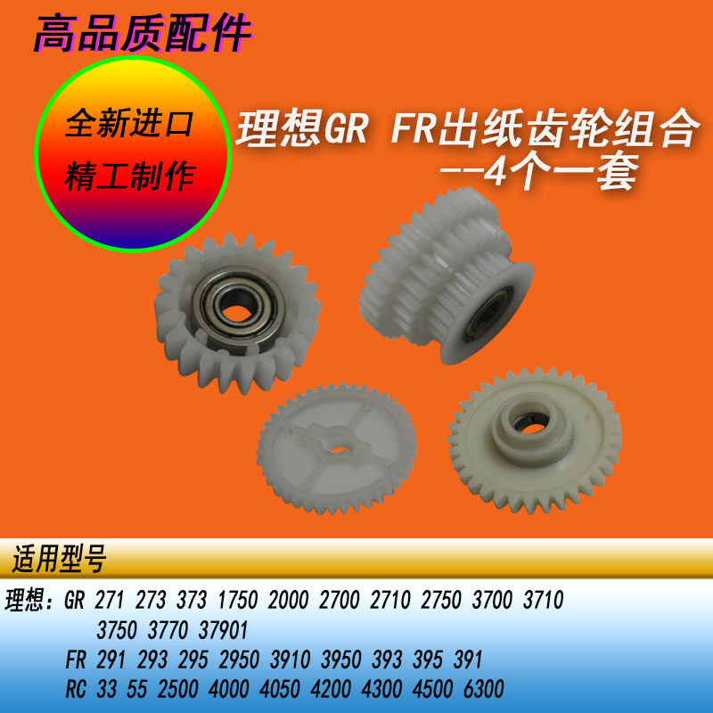 恒越适用理想GR2750 3750FR2950 3950出纸惰性驱动离合器齿轮B