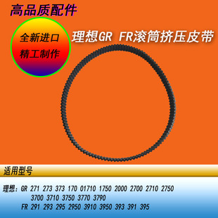 恒越适用理想GR FR RA RC2750 3750 2950 3950一体机滚筒挤压皮带