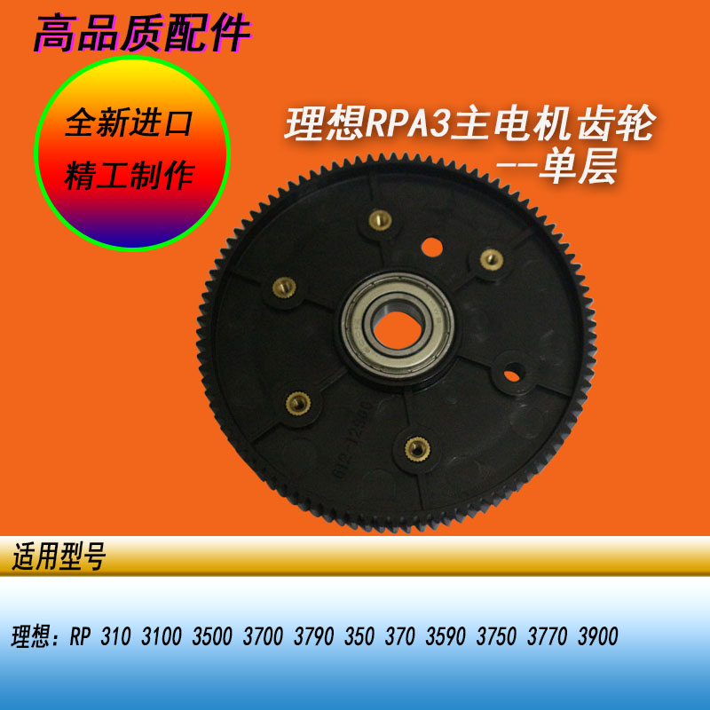 恒越适用理想RPA3 RP3100 3500 3700 3790一体机主电机单层齿轮