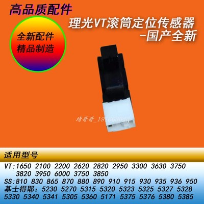 理光VT滚筒定位传感器