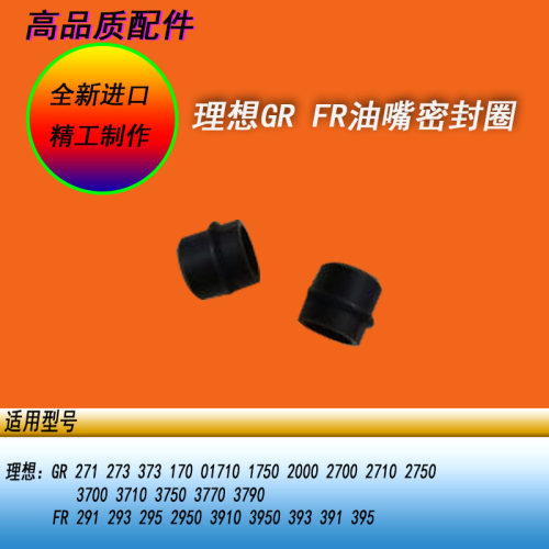恒越适用理想GR2750 3750 1750FR2950 3950 393一体机油嘴密封圈