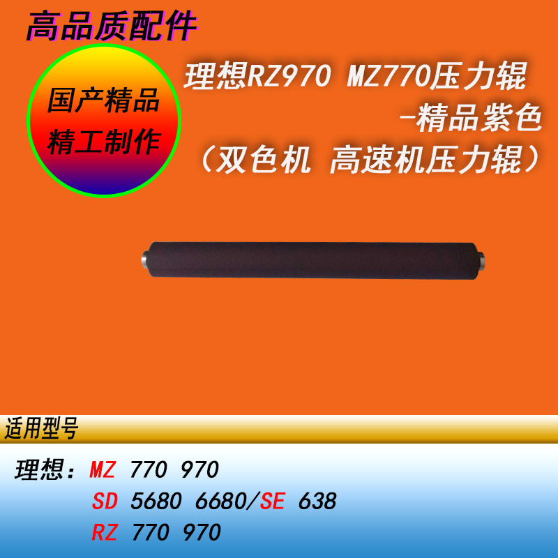 HY理想RZ770 970MZ770 970SD5680 6680SE638双色高速机压力辊下棍