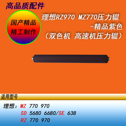 HY理想RZ770 970MZ770 970SD5680 6680SE638双色高速机压力辊下棍