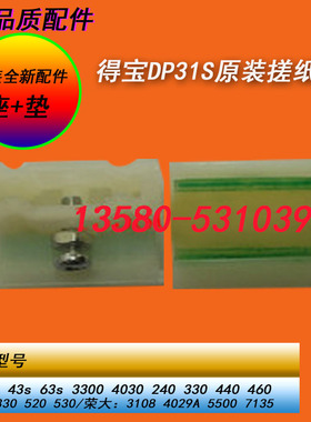 得宝DP31 43S 330 430 460分离片搓纸垫DP分离片DP搓纸垫 纸开关