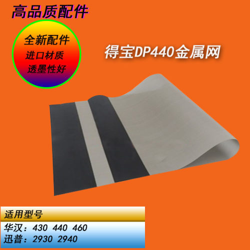 恒越适用得宝DP440E 460E 430E迅普2940一体机滚筒纱网金属网布网