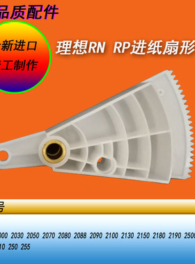 理想RN2080  RP210 250进纸离合器扇形齿轮滚筒咬合齿轮定时凸轮
