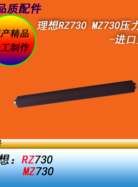 HY适用理想RZ730 MZ730 RZB4双色高速一体化速印机印刷压力辊下棍