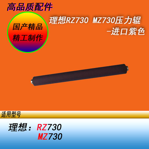 HY适用理想RZ730 MZ730 RZB4双色高速一体化速印机印刷压力辊下棍