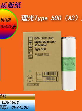 OAT理光DD5450 TYPE500A3基士得耶CP7450C一体速印机版纸蜡纸进口
