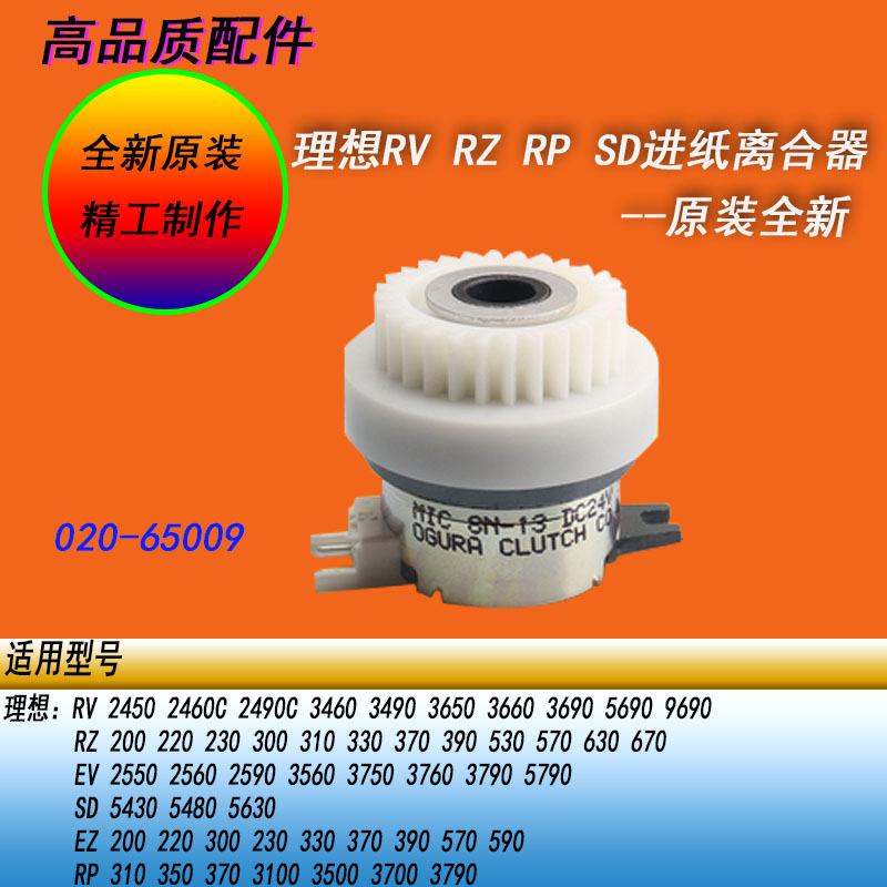 理想RP RV RZ MZ EV EZ CV SF ES原装进纸离合器RZ530 670 ES2561