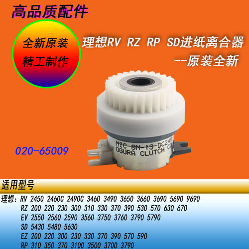 理想RP RV RZ MZ EV EZ CV SF ES原装进纸离合器RZ530 670 ES2561