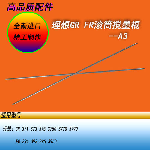 恒越适用理想GR3750 371 373FR3950  393FRA3 GRA3滚筒搅墨棍辊