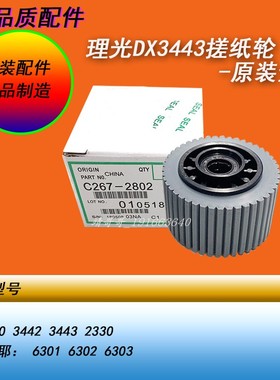 HY理光DX3440 3443 3442基士得耶6301 6302 6303专用原装搓纸轮皮