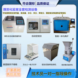 全套煤炭化验设备煤质分析仪器