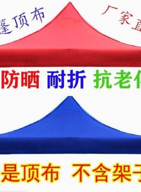 折叠帐篷广告摆摊加厚防雨布面遮阳防晒3x3顶布四角棚布四脚大伞
