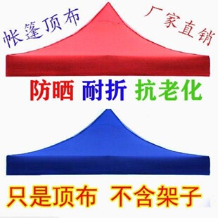 折叠帐篷广告摆摊加厚防雨布面遮阳防晒3x3顶布四角棚布四脚大伞