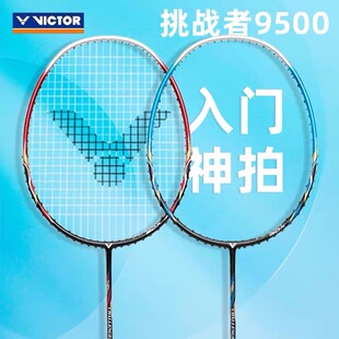 victor胜利羽毛球拍威克多挑战者9500碳素纤维单拍