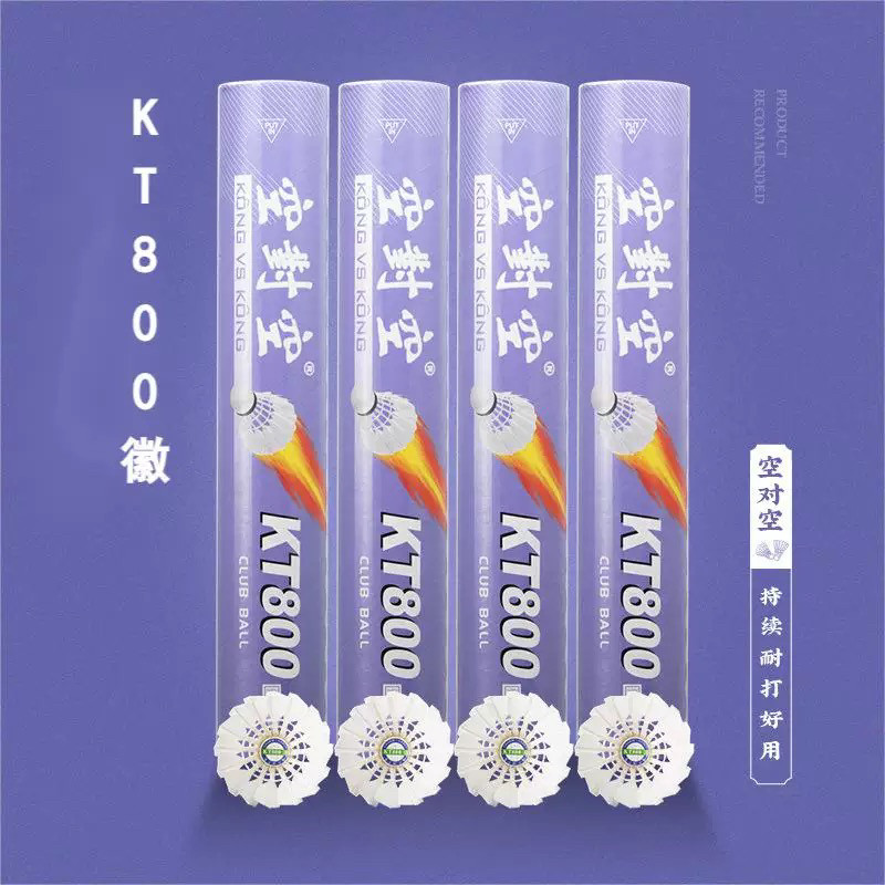 空对空羽毛球KT800徽羽毛球飞行稳定耐打王打不烂鸭毛球 77速