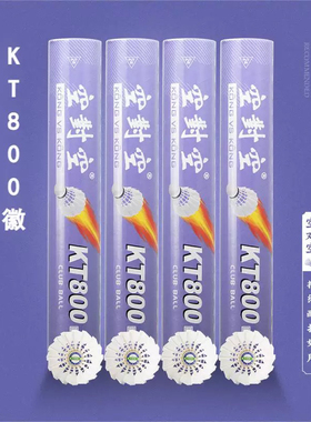 空对空羽毛球KT800徽羽毛球飞行稳定耐打王打不烂鸭毛球 77速