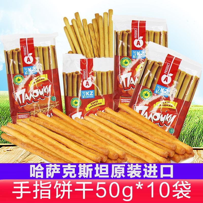 哈萨克斯坦原装进口饼干儿童零食高钙手指饼干磨牙饼50g*10包包邮