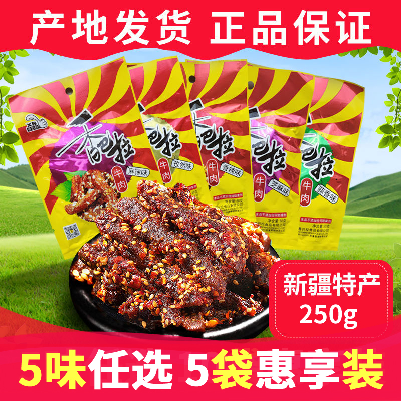 娜扎同款香巴拉牛肉干50g*5袋麻辣新疆特产牛肉干伴手礼抖音同款