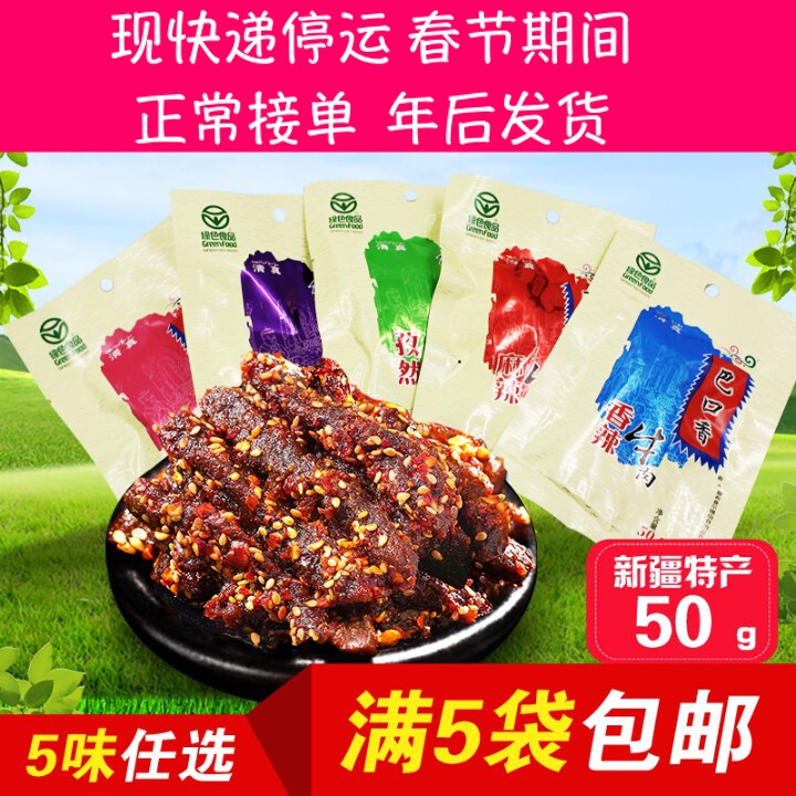 新疆正宗巴口香牛肉干50g袋装 新疆烤肉酱卤牛肉干零食炒米粉搭档