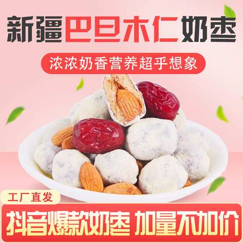 牧民人家巴旦木杏仁夹心奶枣新疆