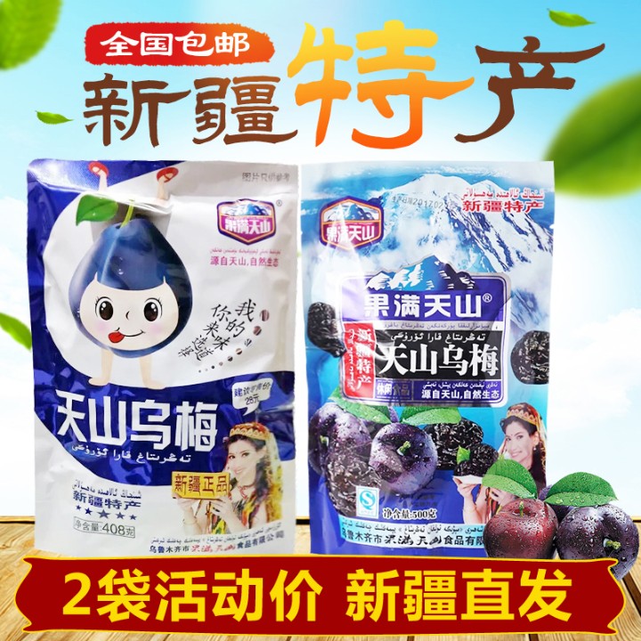 新疆特产果满天山乌梅干火车同款天山乌梅零食梅子袋装孕妇酸梅干