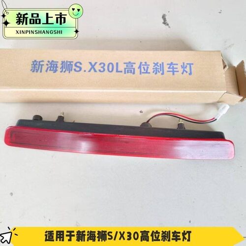 适配华晨鑫源金杯小海狮X30L新海狮S高位刹车灯后尾灯防追尾灯LED