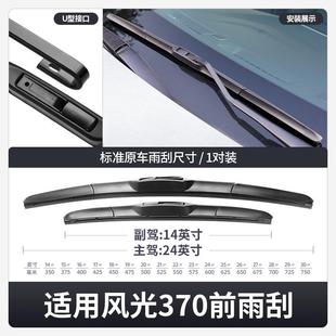 适用东风风原光370雨器装S37刮0配件大全胶条汽专用前后雨车风光3