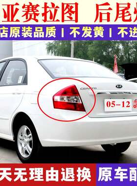 适配08-12款KIA赛拉图后尾灯总成05-07老款赛拉图尾灯壳煞车灯壳