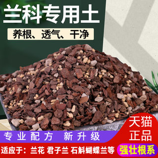 兰花土专用土营养透气植料君子兰种植土泥松树皮家用养花蝴蝶兰