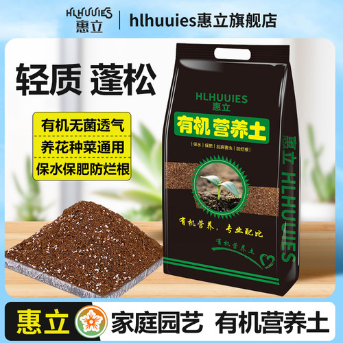 惠立有机营养土种花种菜养绿植