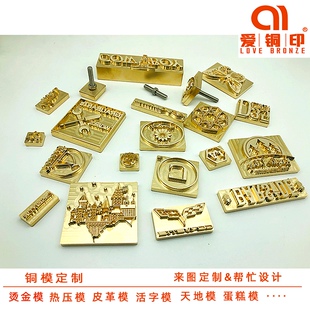 铜模logo定制皮具烫印热压模烫金活字数字模铜印章蛋糕烙印雕刻模