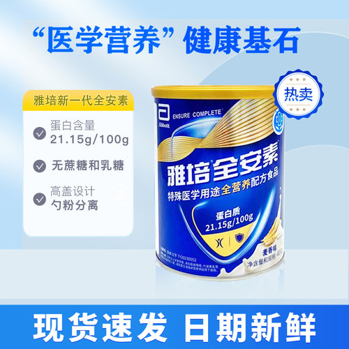 新一代雅培全安素全营养配方食品