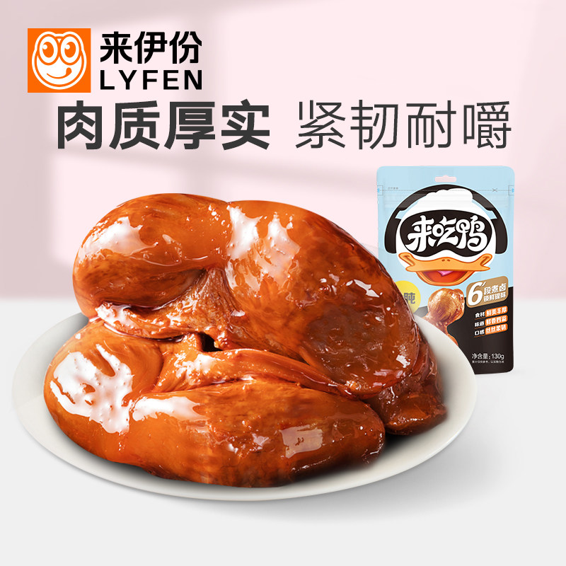 来伊份来吃鸭原味鸭肫130g鸭胗开袋即食熟食真空鸭货辣味休闲解馋,零食/坚果/特产,鸭肉零食,淘宝优惠券,粉丝福利购,淘宝优惠卷