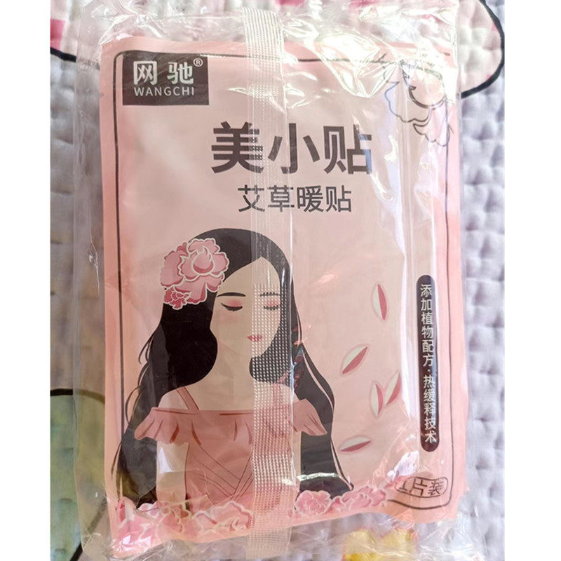 网驰美小贴暖贴暖宝宝贴自发热贴艾草益母草贴大姨妈痛经学生暖贴