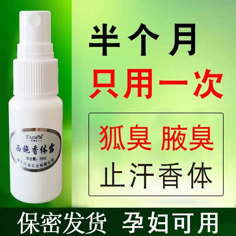 去狐臭除臭液止汗露喷雾香体露持久净味水除腋下腋臭异味男女通用