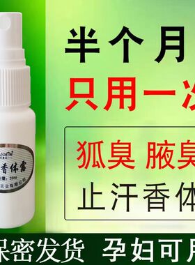 去腋味除汗臭止汗露喷雾香体露持久净味水除腋下腋臭异味男女通用